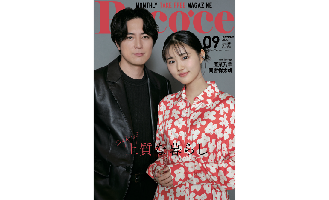 ポコチェ9月号『上質な暮らし』特集に掲載されました